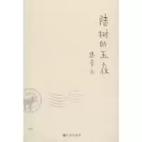 诺森陆树的五夜连李著9787510856648九州出版社