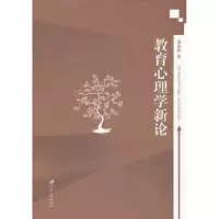 诺森教育心理学新论周龙影著9787811306132江苏大学出版社