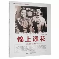 诺森锦上添花刘凤禄9787106043940中国电影出版社