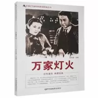 诺森万家灯火刘凤禄主编9787106039844中国电影出版社