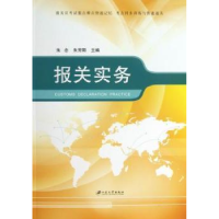 诺森报关实务朱念,朱芳阳主编9787811304428江苏大学出版社