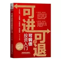 诺森可进可退的可转债入门曾增9787113280406中国铁道出版社
