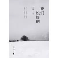 诺森我们说好的宇萍著9787549111664南方日报出版社