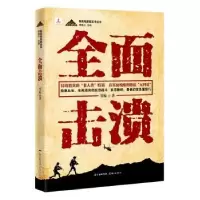 诺森全面击溃/新高地军旅文学丛书窦椋著9787536093553花城出版社