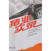 诺森猪业实录南方农村报9787806527306南方日报出版社