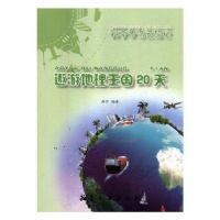 诺森遨游地理王国20天颜开编著9787516513859航空工业出版社