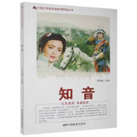诺森知音刘凤禄主编9787106042899中国电影出版社