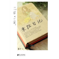 诺森米拉日记寇子9787549113835广东南方日报出版社