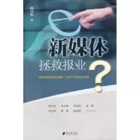 诺森新媒体拯救报业?陈国权著9787549102778南方日报出版社
