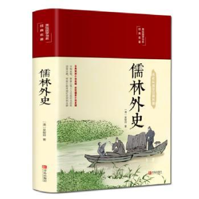 诺森儒林外史(清)吴敬梓著9787555293460青岛出版社