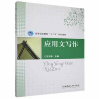 诺森应用文写作王开淮主编9787564066550北京理工大学出版社