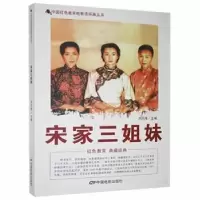 诺森宋家三姐妹刘凤禄9787106042943中国电影出版社