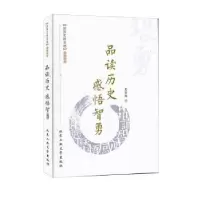 诺森品读历史 感悟智勇史世海9787563946761北京工业大学出版社