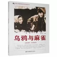 诺森乌鸦与麻雀刘凤禄主编9787106039912中国电影出版社