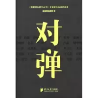 诺森对弹南都娱乐周刊著9787549108930南方日报出版社