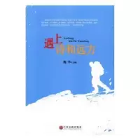 诺森遇上诗和远方魏伟主编9787519024215中国文联出版社