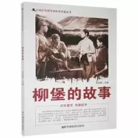 诺森柳堡的故事刘凤禄9787106041915中国电影出版社