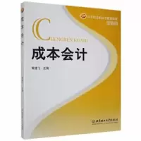 诺森成本会计黄建飞主编978756401理工大学出版社