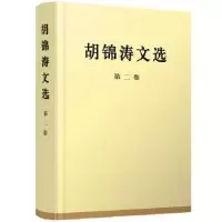 诺森文选:第二卷著9787010167213人民出版社