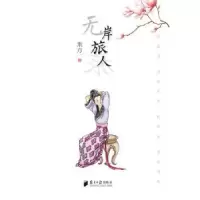 诺森岸旅荆方著9787549112692南方日报出版社