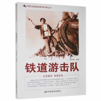 诺森铁道游击队刘凤禄9787106042042中国电影出版社