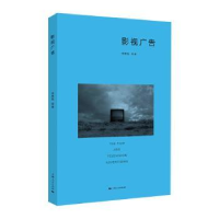 诺森影视广告李燕临9787208163478上海人民出版社