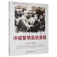 诺森冲破黎明前的黑暗刘凤禄主编9787106039981中国电影出版社
