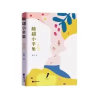 诺森酸甜小苹果蒋轲9787559454089江苏凤凰文艺出版社