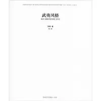 诺森武夷风格何柯著9787564176082东南大学出版社
