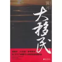 诺森黄河大移民冷梦著9787549101719南方日报出版社