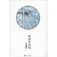 诺森岭南花木镜彭焰9787549114436广东南方日报出版社