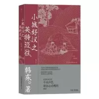 诺森小城好汉之英特迈往韩东9787505752115中国友谊出版公司