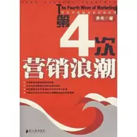 诺森第4次营销浪潮乔夫著9787806524992南方日报出版社