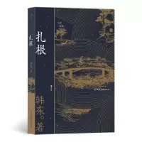 诺森扎根(年代三部曲)韩东9787505751873中国友谊出版公司