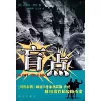 诺森盲点(美)库特,白艳平9787501443888群众出版社