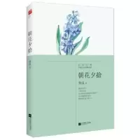诺森朝花夕拾鲁迅著9787539970196江苏凤凰文艺出版社