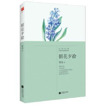 诺森朝花夕拾鲁迅著9787539970196江苏凤凰文艺出版社