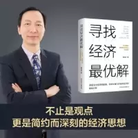 诺森寻找经济解(精)魏尚进9787547318430东方出版中心