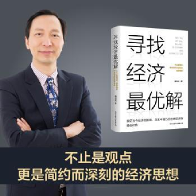 诺森寻找经济解(精)魏尚进9787547318430东方出版中心
