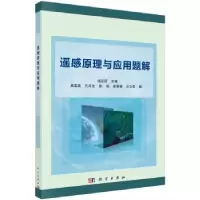 诺森遥感原理与应用题解张安定9787030501318科学出版社