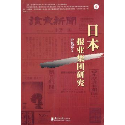 诺森日本报业集团研究尹良富9787806524077南方日报出版社