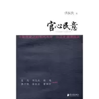 诺森官心民意洪振快著9787549102525南方日报出版社