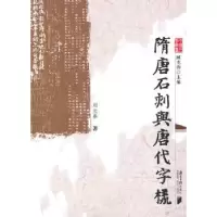 诺森隋唐石刻与唐代字样刘元春著9787549100392南方日报出版社