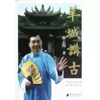 诺森羊城讲古颜志图著9787549106066南方日报出版社
