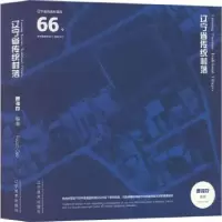 诺森辽宁省传统村落曹福存编著9787531490319辽宁美术出版社