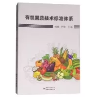 诺森有机果蔬标准体系杨猛,李瑜9787506688604中国标准出版社