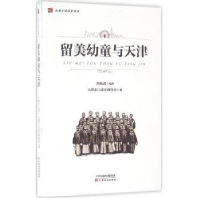 诺森留美幼童年与天津井振武编著9787201104980天津人民出版社