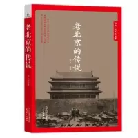 诺森老北京的传说徐杰,同人阁 出品9787201139661天津人民出版社