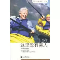 诺森北欧:这里没有穷人叶淑兰著9787549102273南方日报出版社