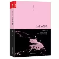 诺森生命的品质:周国平散文周国平著9787213079627浙江人民出版社